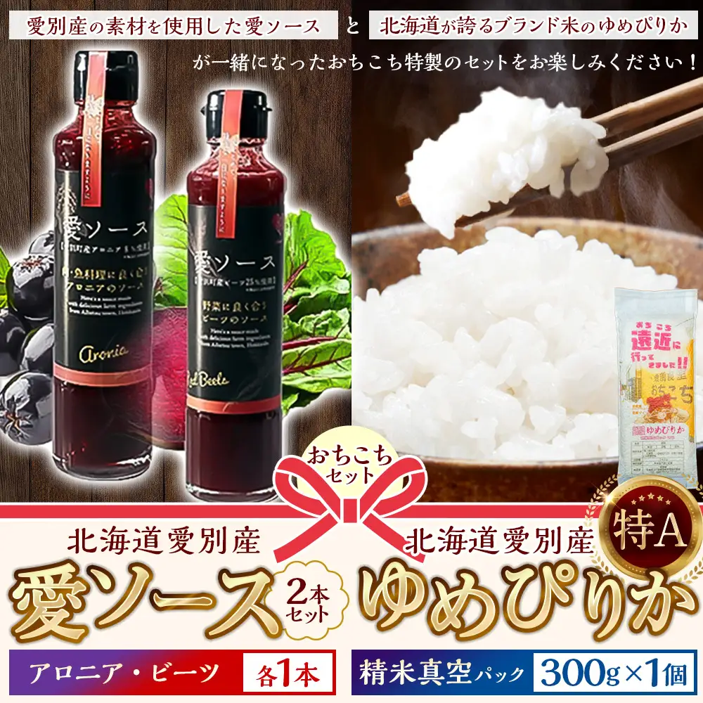 【 ふるなび限定 】 愛ソース 2本 （ アロニア 1本、 ビーツ 1本 ） 、 北海道愛別産ゆめぴりか 精米真空パック 300g ( 2合 ) × 1個のおちこちセット FN-Limited お米 米 こめ コメ 白米 ゆめぴかり ソース 調味料 ドレッシング アロニアソース ビーツソース