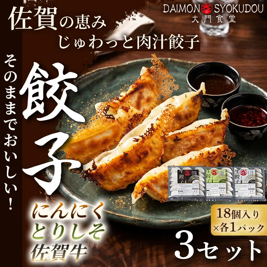 【佐賀県産の名ブランド肉を味比べができるセット】(18個入×各1P) にんにく餃子 とりしそ餃子 佐賀牛餃子 3セット 冷凍餃子：B355-011
