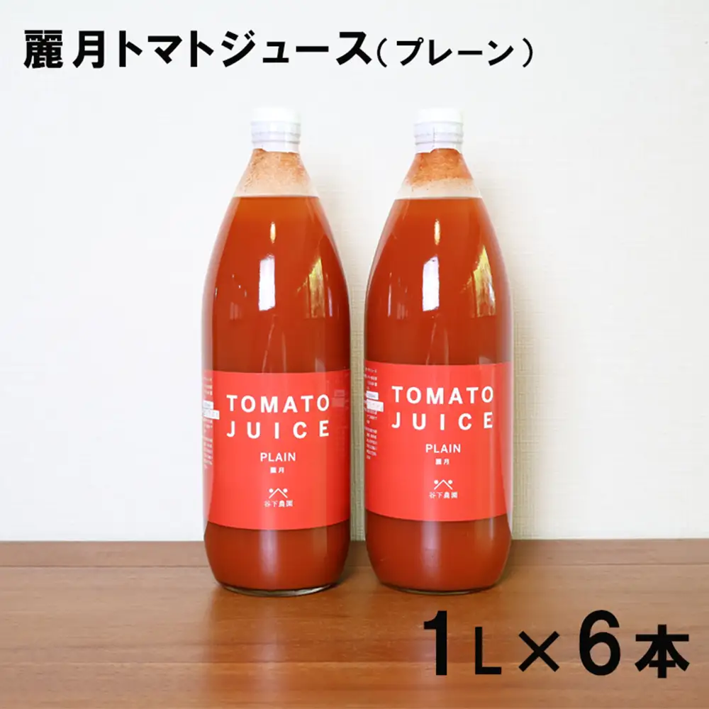 大地の恵みがぎゅーっと詰まったトマトジュース（プレーン）1L×6本【61-24】