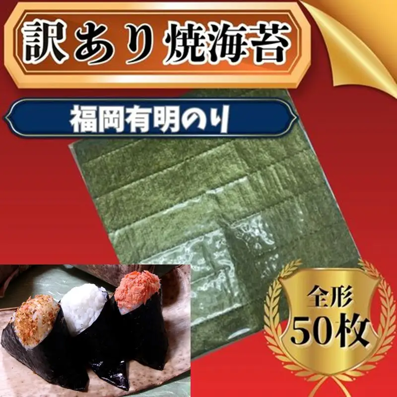 【訳あり】福岡有明のり全形50枚＜竹＞ 【株式会社木村食品】_HA2036