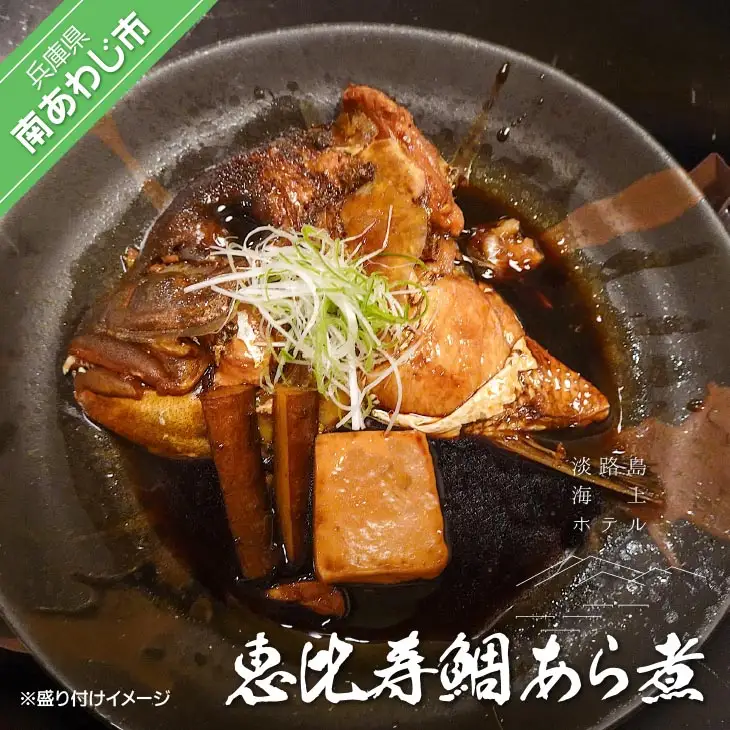 【淡路島海上ホテル】恵比寿鯛あら煮〈２パック〉