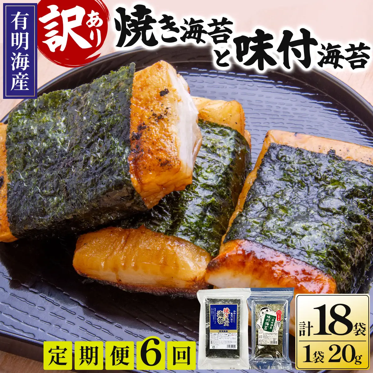 ＜定期便・全6回＞【訳あり！】福岡有明のり 焼海苔と味付海苔袋 20g×各3袋セット
