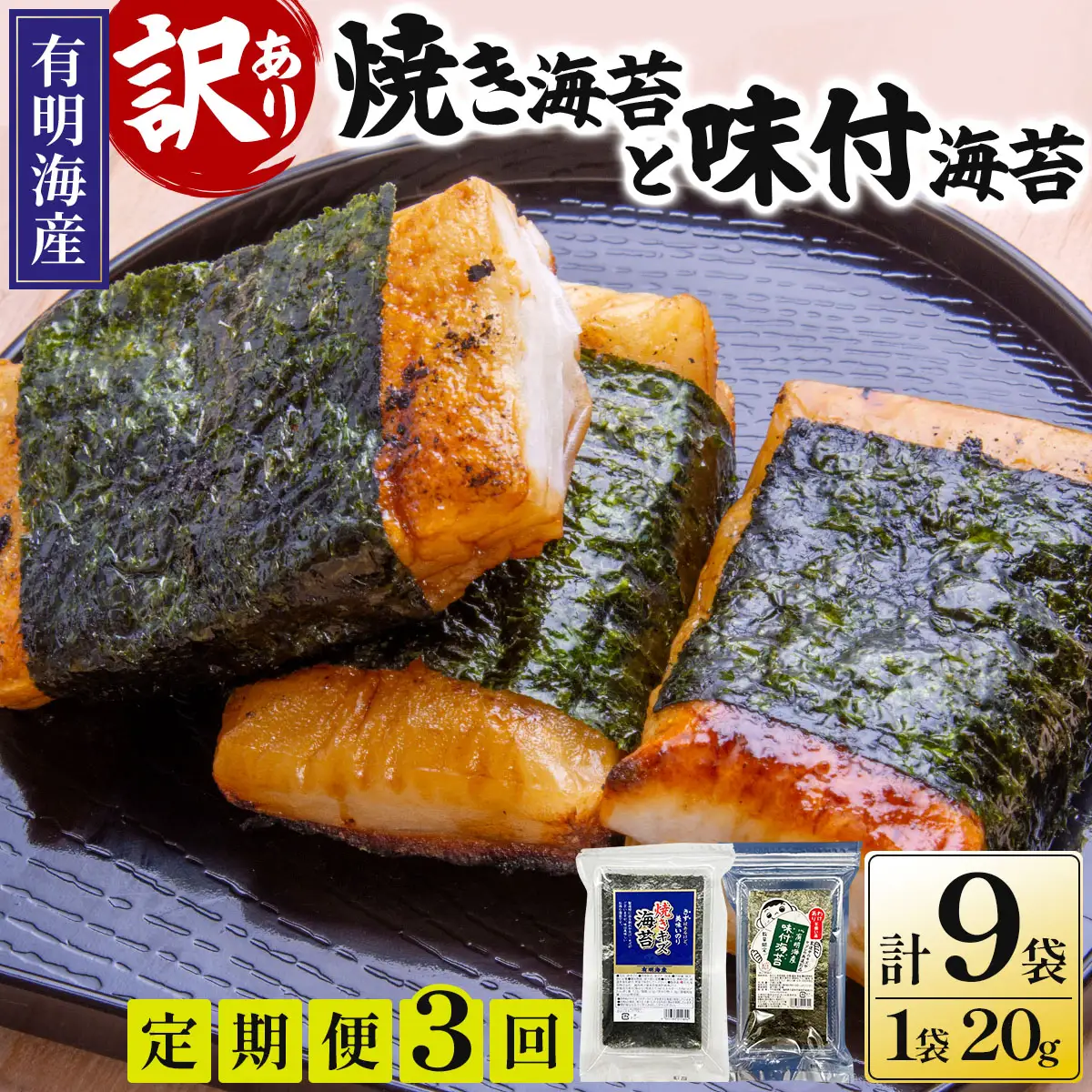 ＜定期便・全3回＞【訳あり！】福岡有明のり 焼海苔と味付海苔袋 20g×各3袋セット