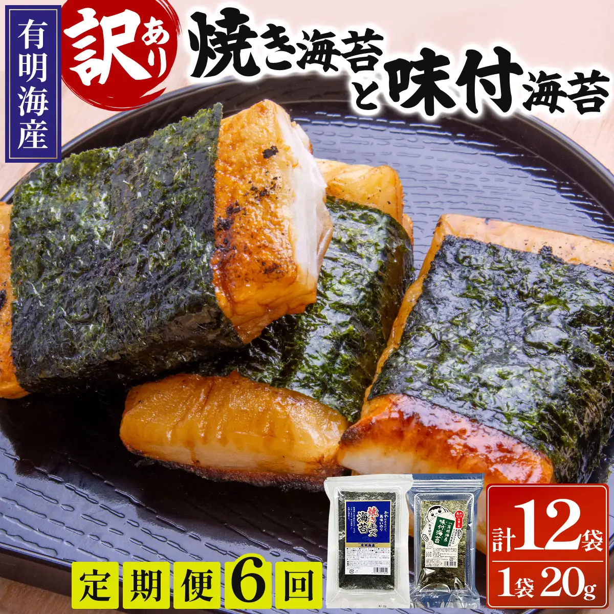 ＜定期便・全6回＞【訳あり！】福岡有明のり 焼海苔と味付海苔袋 20g×各1袋セット