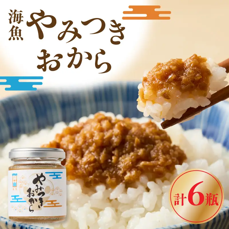 海魚のやみつきおから 6瓶 ／ ご飯のお供 おから【A197】