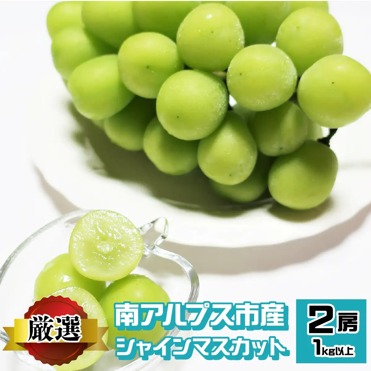 ＜2026年発送先行予約＞南アルプス市産 シャインマスカット （約500g×2房）1.0kg以上 ALPEV003