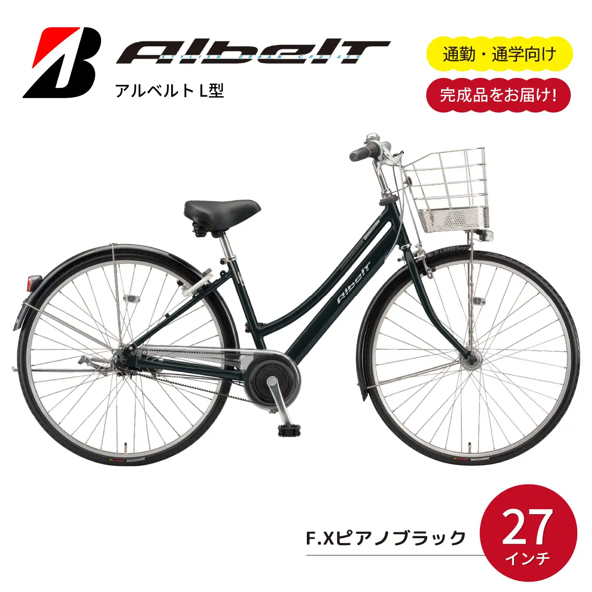 自転車 アルベルト L型 27インチ 5段 F.XピアノBK  | 完成品 埼玉県 上尾市