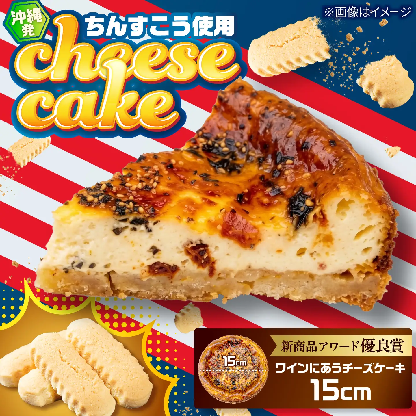 コザの町から生まれたチーズケーキ『ワインにあうチーズケーキ』Мホール (15cm / 390g) チーズケーキ ケーキ 冷凍 取り寄せ ギフト 沖縄市 / 株式会社ファーストマーク[BCBR009]