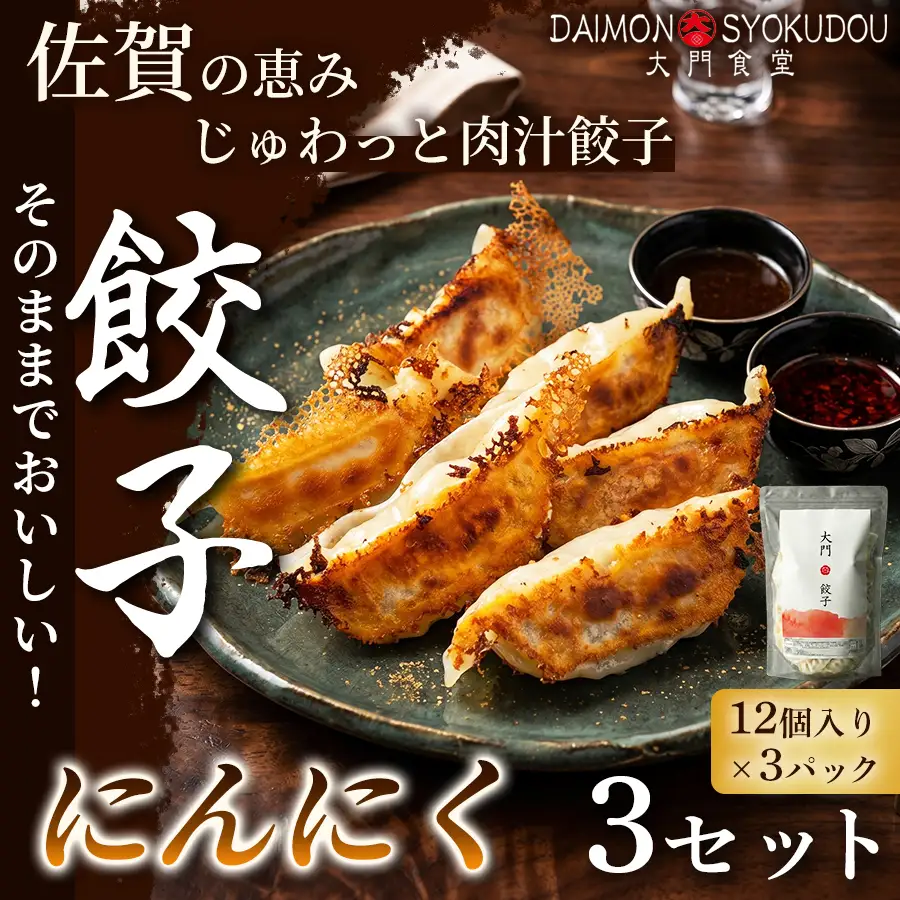 【1個28ｇで満足度大！】大門餃子　にんにく(12個入×3P) 3セット 冷凍餃子 餃子：B330-013