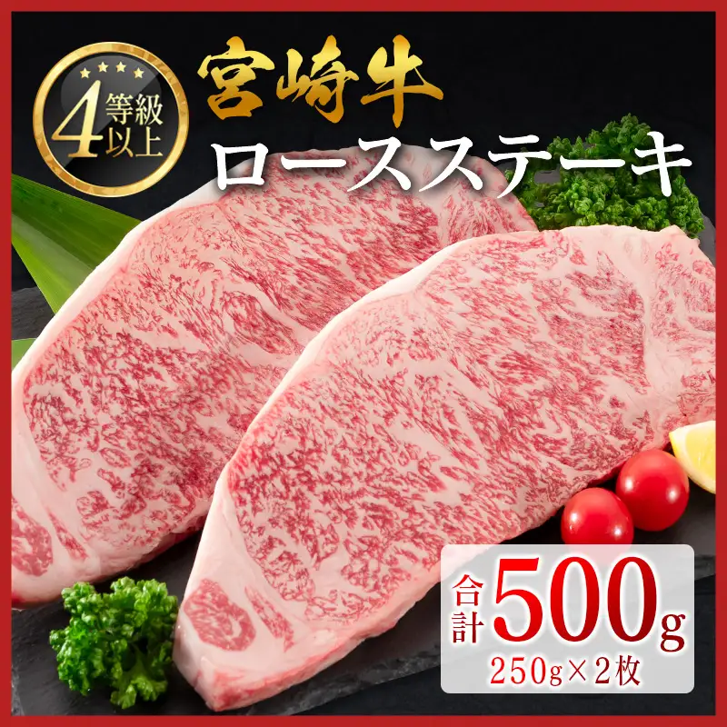 2026年8月配送 ロースステーキ 500g 肉 4等級 畜産農家応援 SC346-2606-08