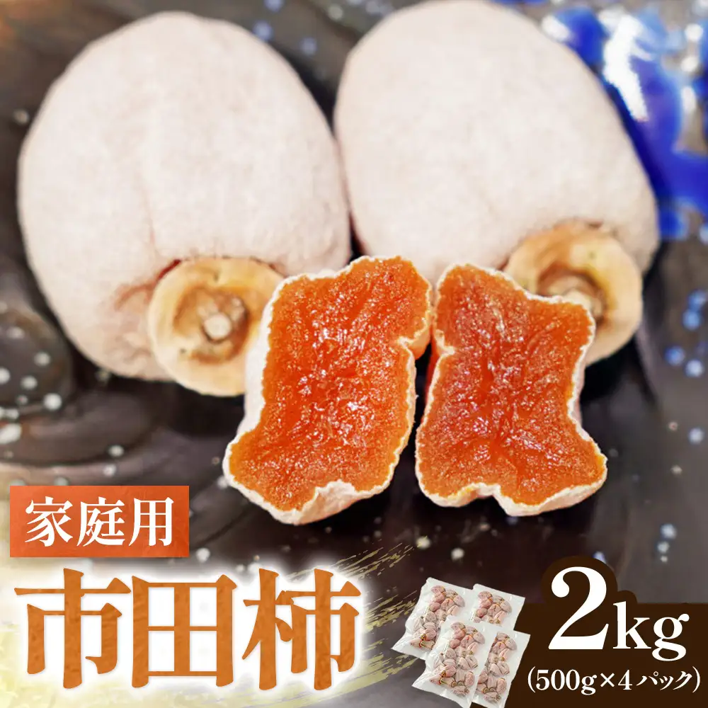 家庭用！ 南信州産 市田柿 約2kg（500g×4袋）※2026年12月中旬～発送開始予定※　訳あり 干し柿 柿 ドライフルーツ フルーツ 果物 長野県 長野県産　 A-228