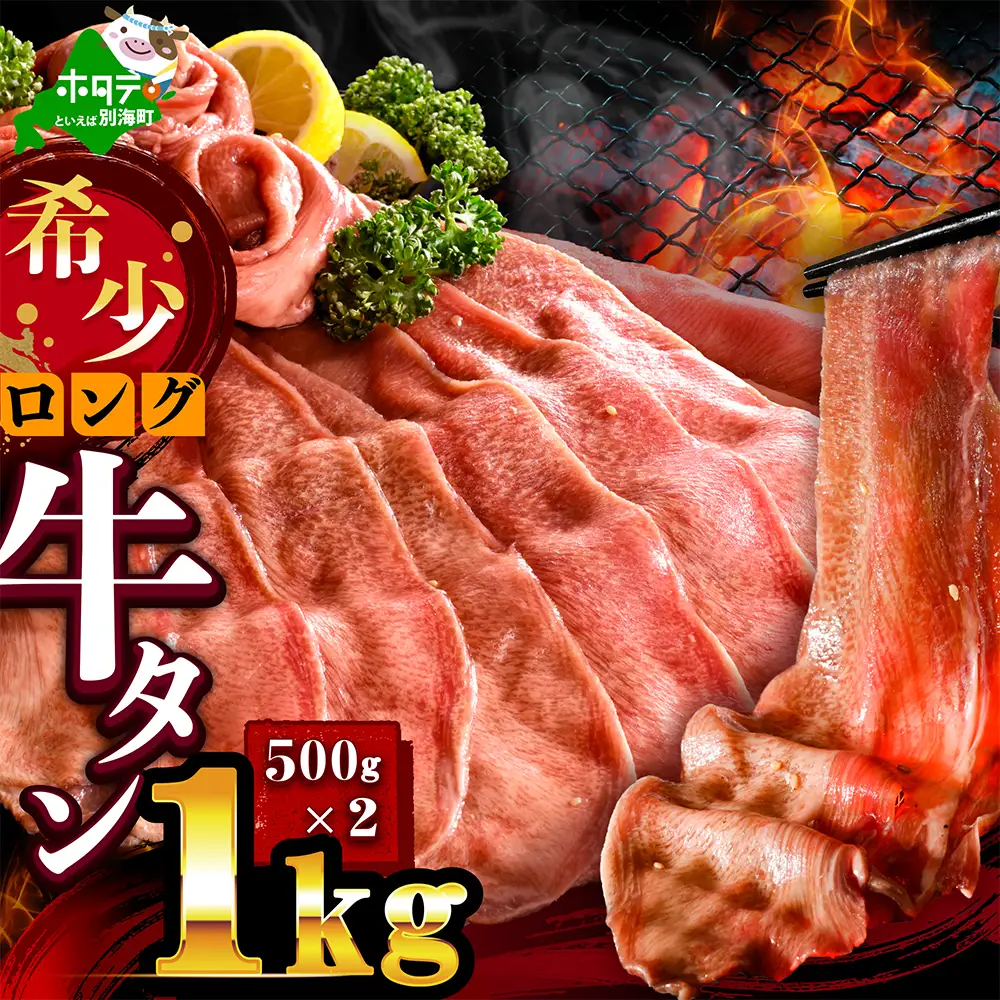 味付きロング牛タン1kg（500g×2）【NM0000008】