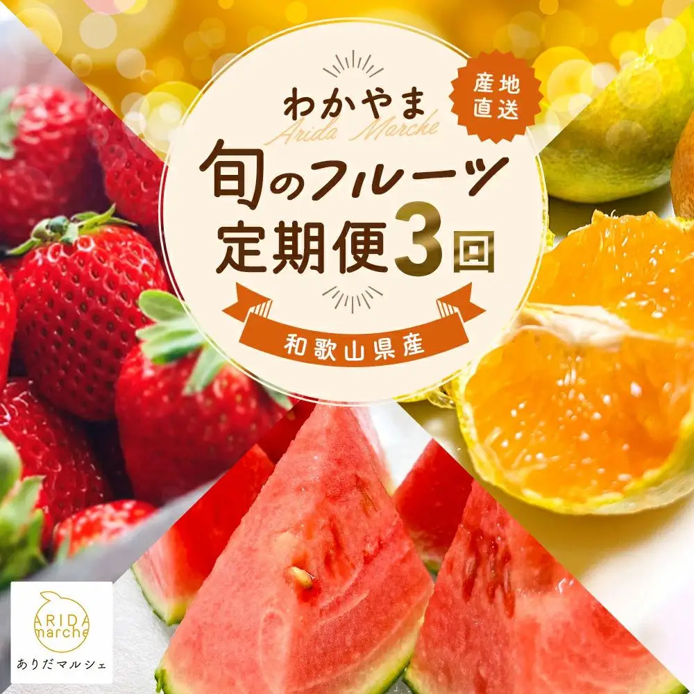 わかやま 旬の くだもの 定期便【Ｓ】 全3回 / フルーツ まりひめ いちご 小玉 すいか ※北海道・沖縄・離島への配送不可 （配送日時指定不可）※北海道・沖縄・離島への配送不可 / 定期便 フルーツ みかん いちご すいか 【ard-tkb908】