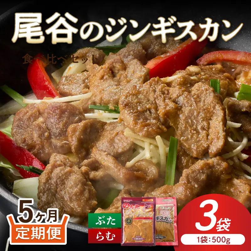 【5ヶ月定期便】【ジンギスカン食べ比べ！】尾谷のジンギスカン 食べ比べ(味付ラム500g×1袋・豚500g×2袋)×1セット ( ジンギスカン 豚 豚肉 ラム ラム肉 らむ 食べ比べ セット )【999-0282】