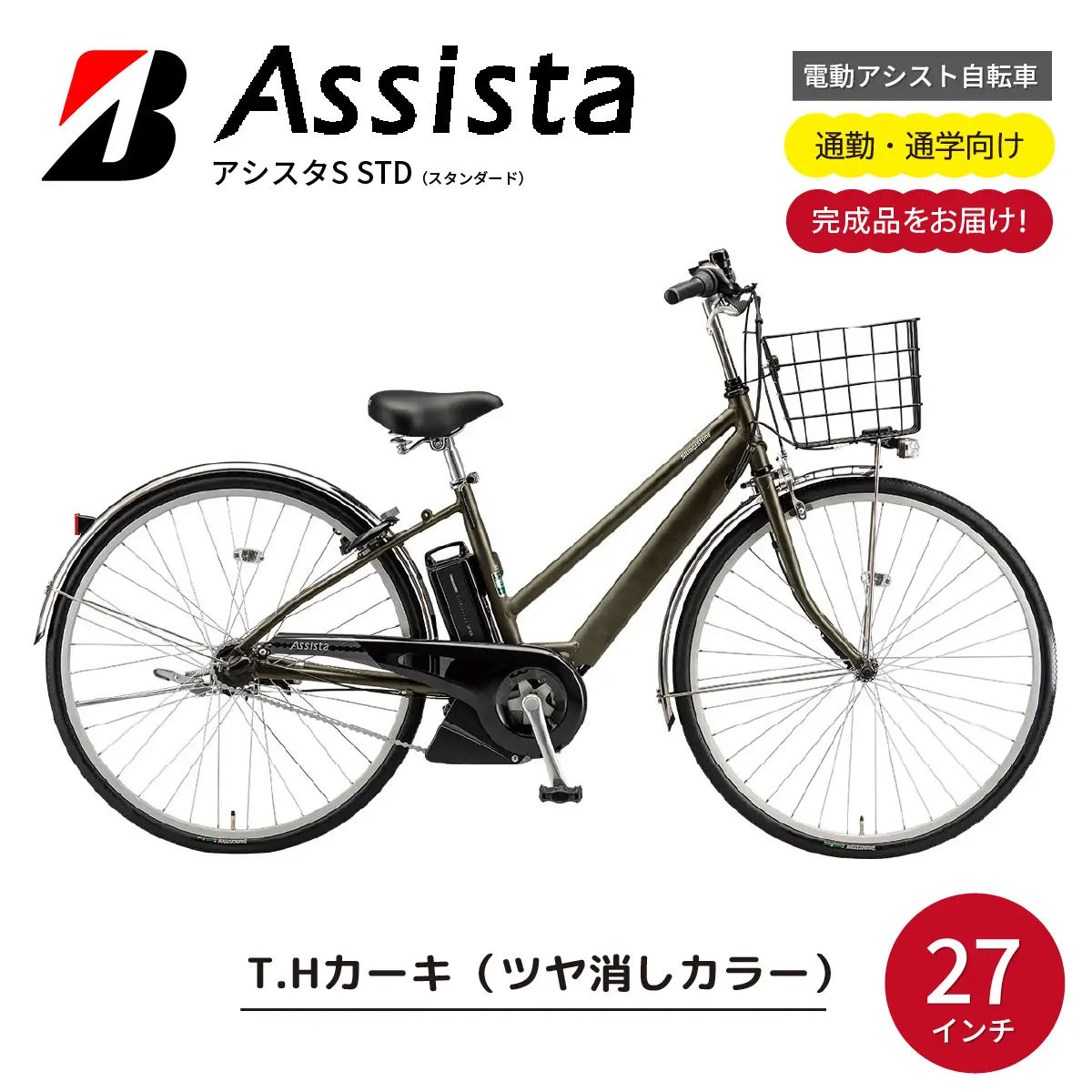 自転車 ブリヂストン アシスタS STD T.H カーキ | 完成品 電動自転車 電動アシスト 埼玉県 上尾市