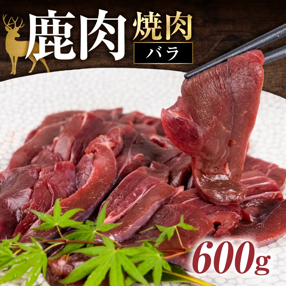 ジビエ 鹿 鹿肉バラ 600g 赤身 赤身肉 鹿 シカ 鹿肉 シカ肉 鍋 焼肉 炒め物 冷凍  8000円 8千円 [mt2196]