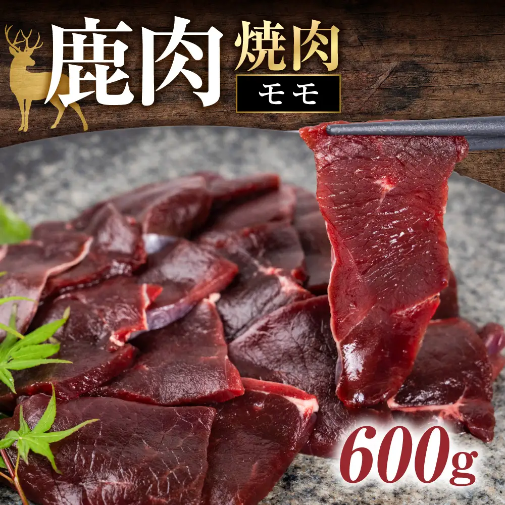 ジビエ 鹿 鹿肉モモ 600g 赤身 赤身肉 鹿 シカ 鹿肉 シカ肉 モモ もも 鍋 焼肉 炒め物 冷凍 10000円 1万円  [mt2197] 