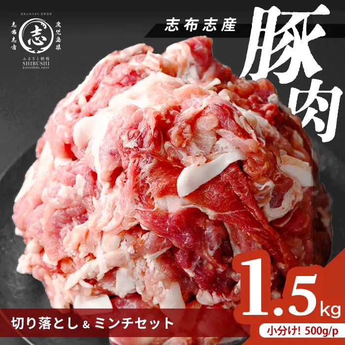志布志産豚肉切り落とし＆豚ミンチセット 計1.5kg(切り落とし1kg・豚ミンチ500g) 国産 鹿児島 豚 豚肉 肉 ミンチ ひき肉 切り落とし 切落し 真空パック 保存 個包装 炒め物 おかず お弁当 豚キムチ 生姜焼き 野菜炒め 豚汁 餃子 そぼろ p9-052