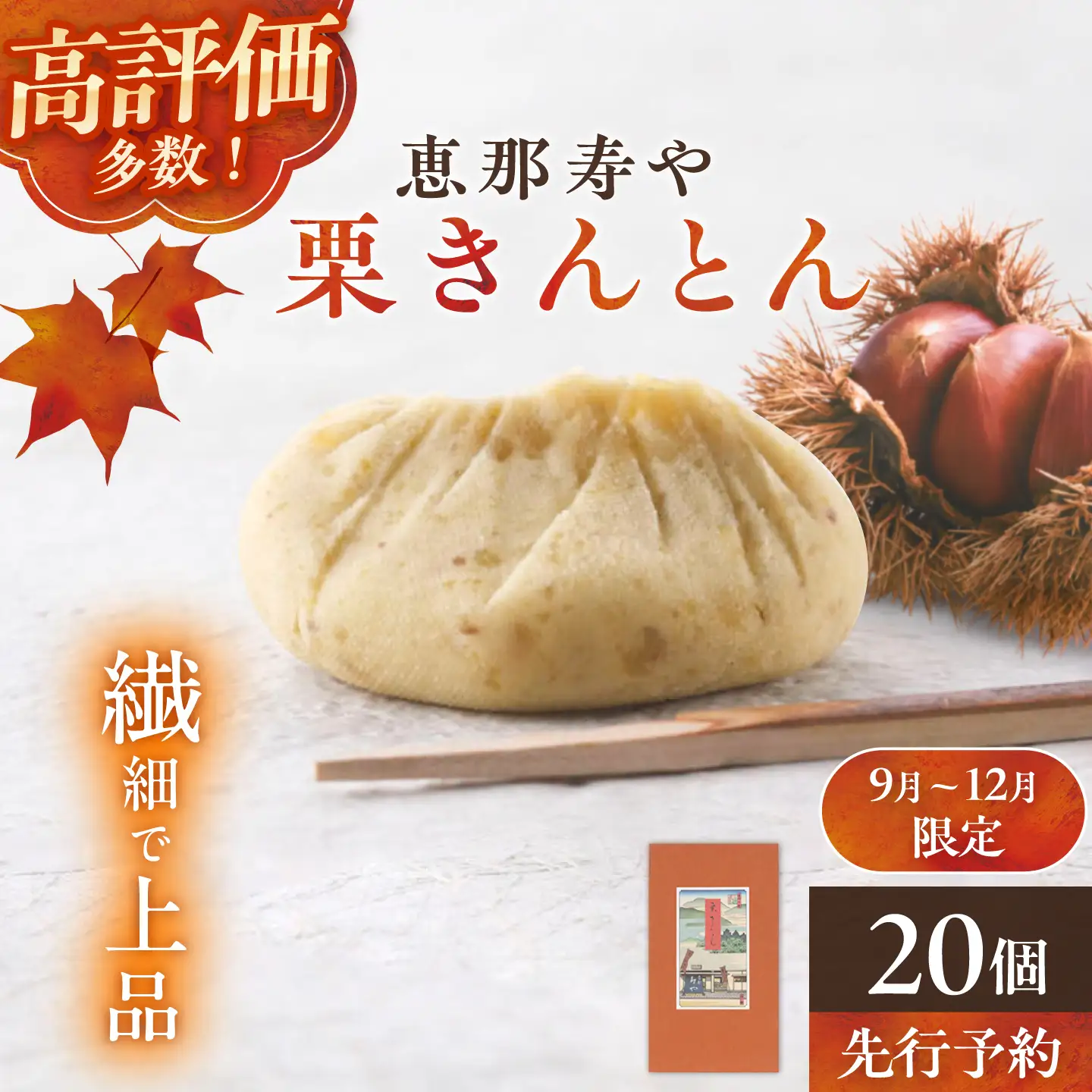 恵那寿やの栗きんとん 20個入り / 栗 くり 栗きんとん 和菓子 恵那市 / 恵那寿や[AUAS030]