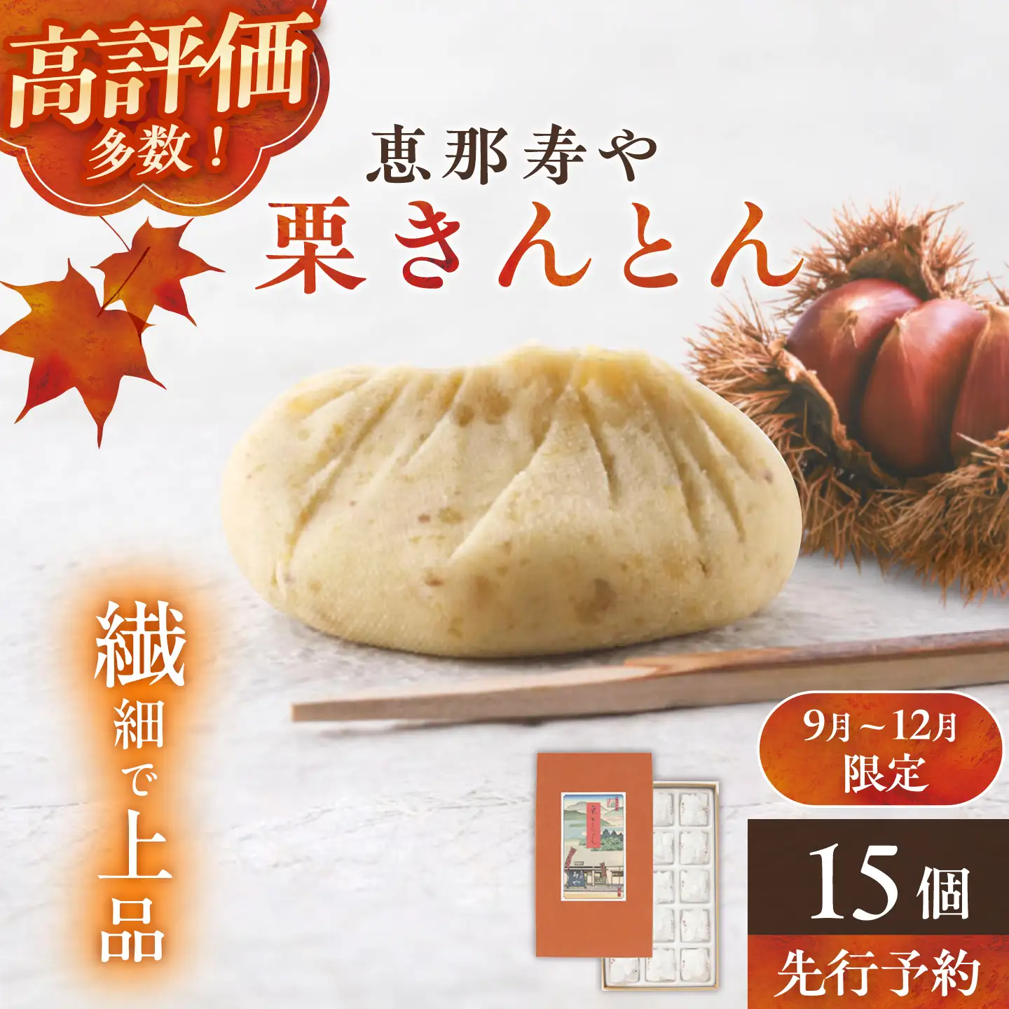 恵那寿やの栗きんとん 15個入り / 栗 くり 栗きんとん 和菓子 恵那市 / 恵那寿や[AUAS031]