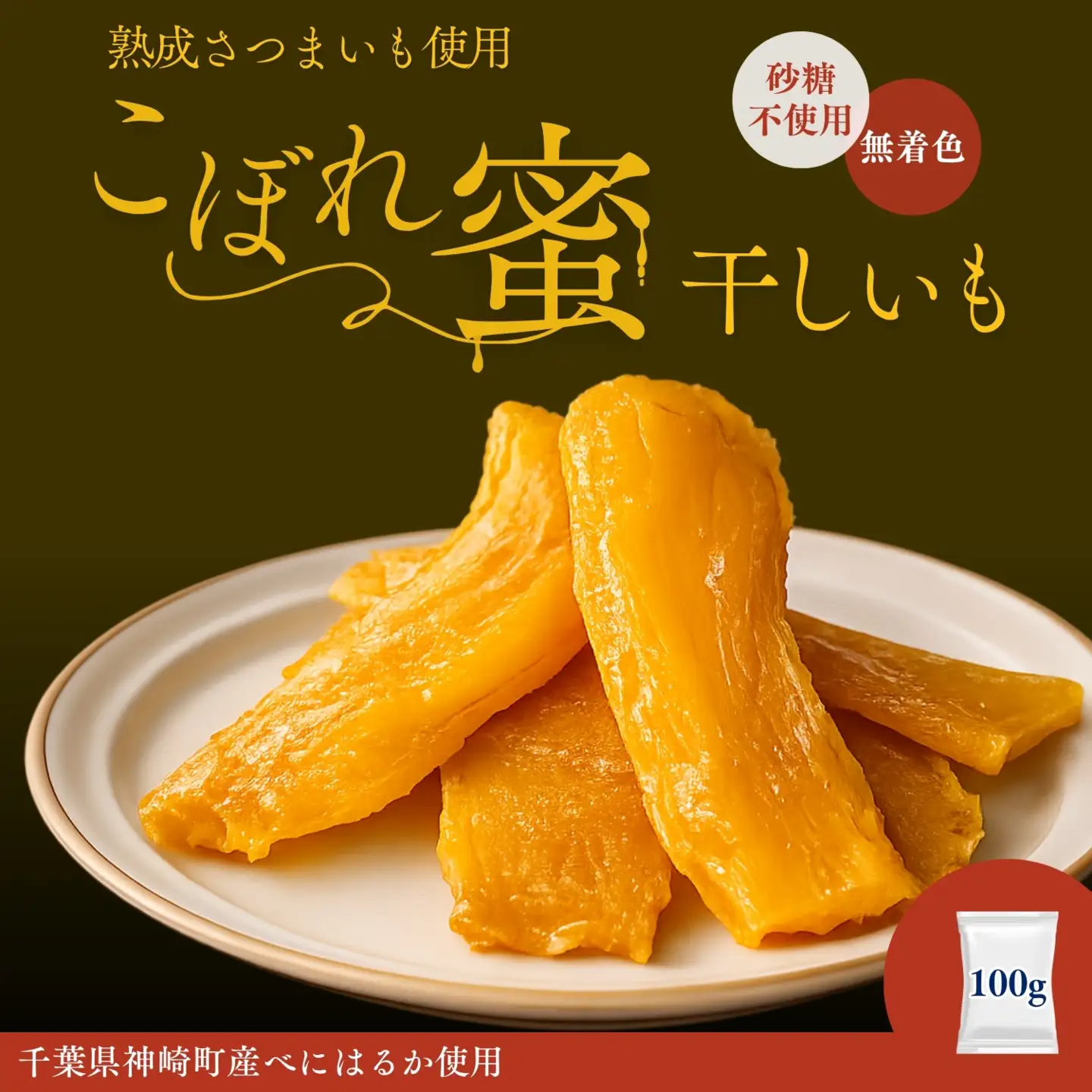 こぼれ蜜干しいも 100g  [030-a001]
