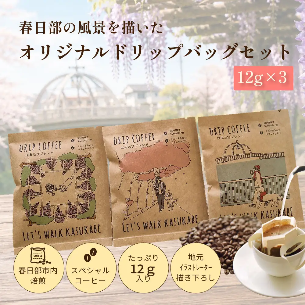 DRIP COFFEE はるたびブレンド (カラー桜・公園橋・藤イラスト)3パック【埼玉県 春日部市 自家焙煎 ドリップバッグ スペシャルティコーヒー 飲み比べ 浅煎り 深煎り おうちカフェ 手土産 ギフト】（DL001） 5,110円