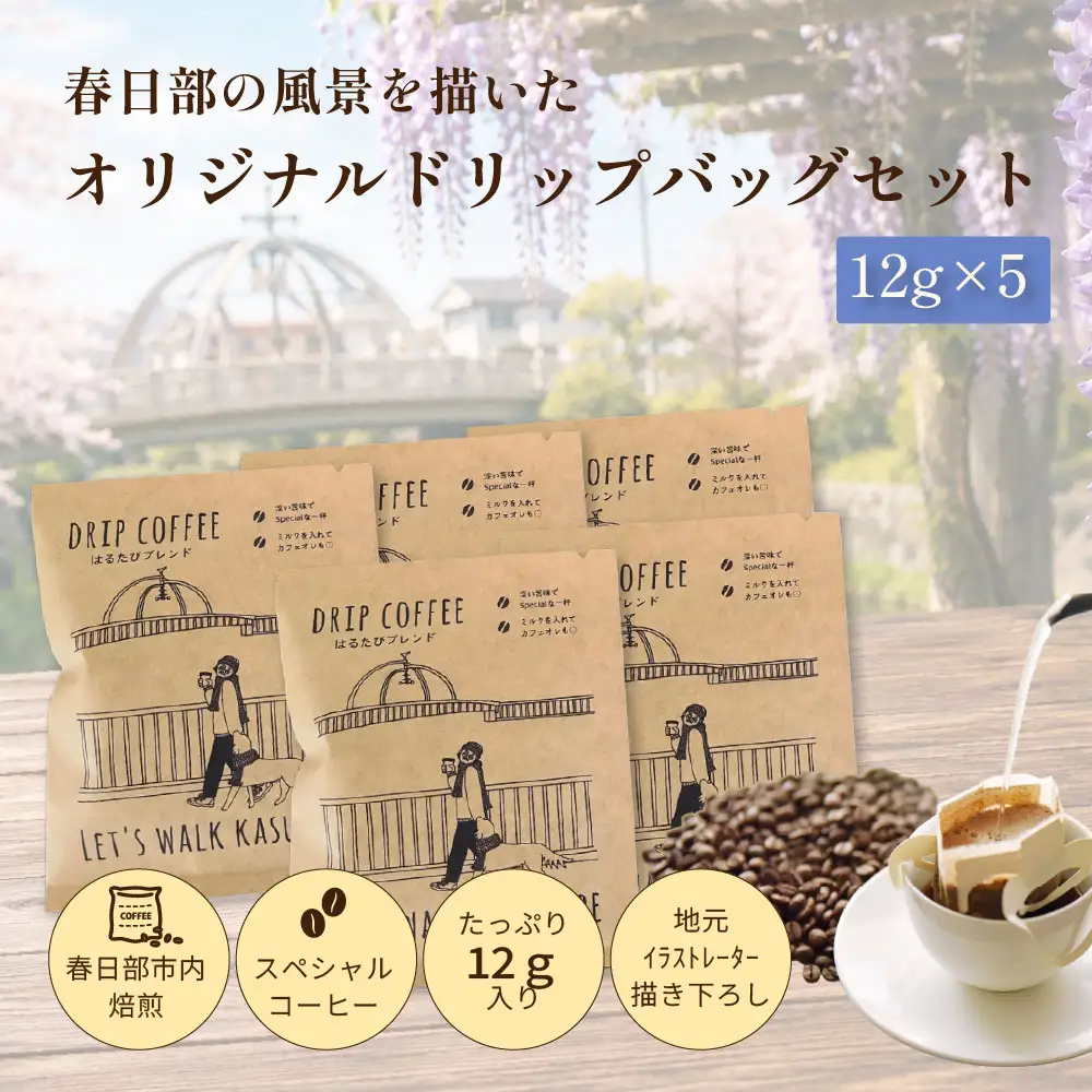 DRIP COFFEE はるたびブレンド（モノクロ公園橋イラスト） 5パック【埼玉県 春日部市 自家焙煎 ドリップバッグ スペシャルティコーヒー 深煎り カフェオレ おうち時間 手土産 ギフト 贈り物】（DL002） 6,480円