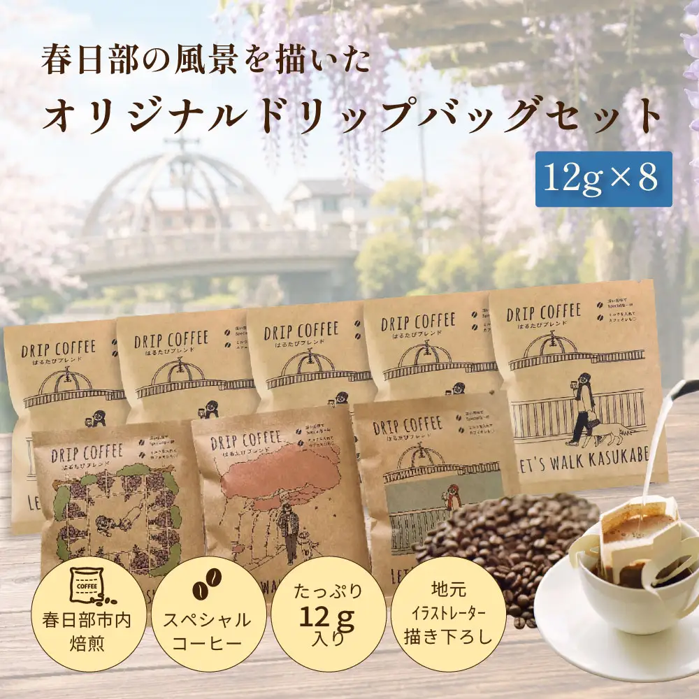 DRIP COFFEE はるたびブレンド（モノクロ公園橋イラスト） 5パック＋（カラー桜・公園橋・藤イラスト）3パック【埼玉県 春日部市 自家焙煎 ドリップバッグ スペシャルティコーヒー 飲み比べ 浅煎り 深煎り おうちカフェ ギフト 贈り物】（DL003）