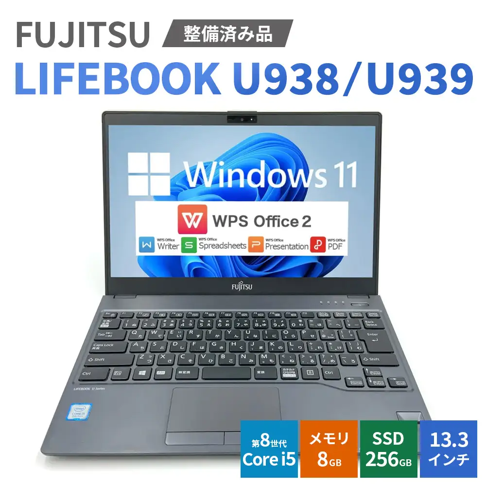 【Windows11】【整備済み品】FUJITSU LIFEBOOK U938/U939 第8世代 Core i5 8GB SSD256GB 13.3インチ WPS Office ノートパソコン | パソコン 中古PC 電子機器 日用品