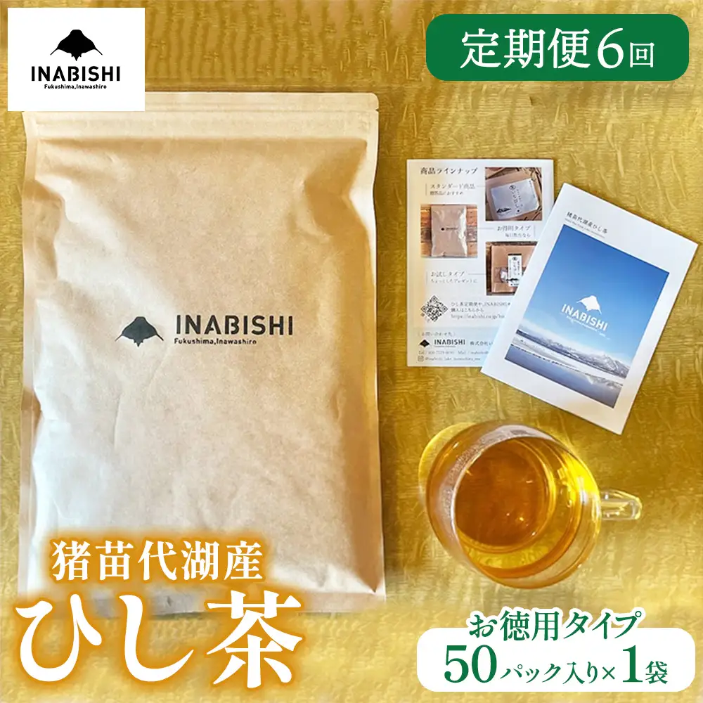 【定期便6回】お茶 猪苗代湖産ひし茶(お徳用) ティーバッグ 茶 福島 | 美容 健康 美肌 ポリフェノール 抗酸化作用 ビタミン 人気 福島県 猪苗代