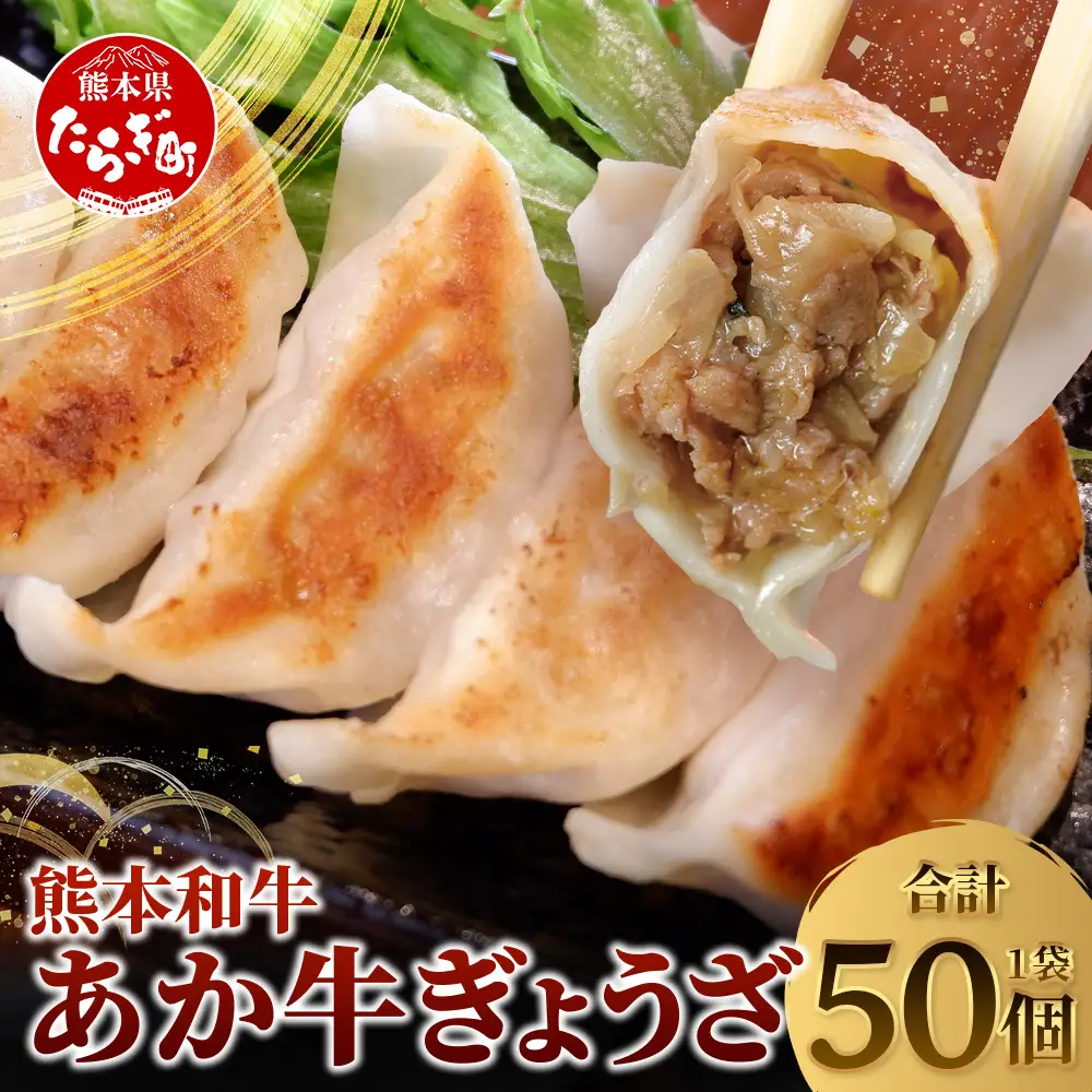 【餃子】 熊本和牛 あか牛 ぎょうざ 50個 (袋入り) 046-0753