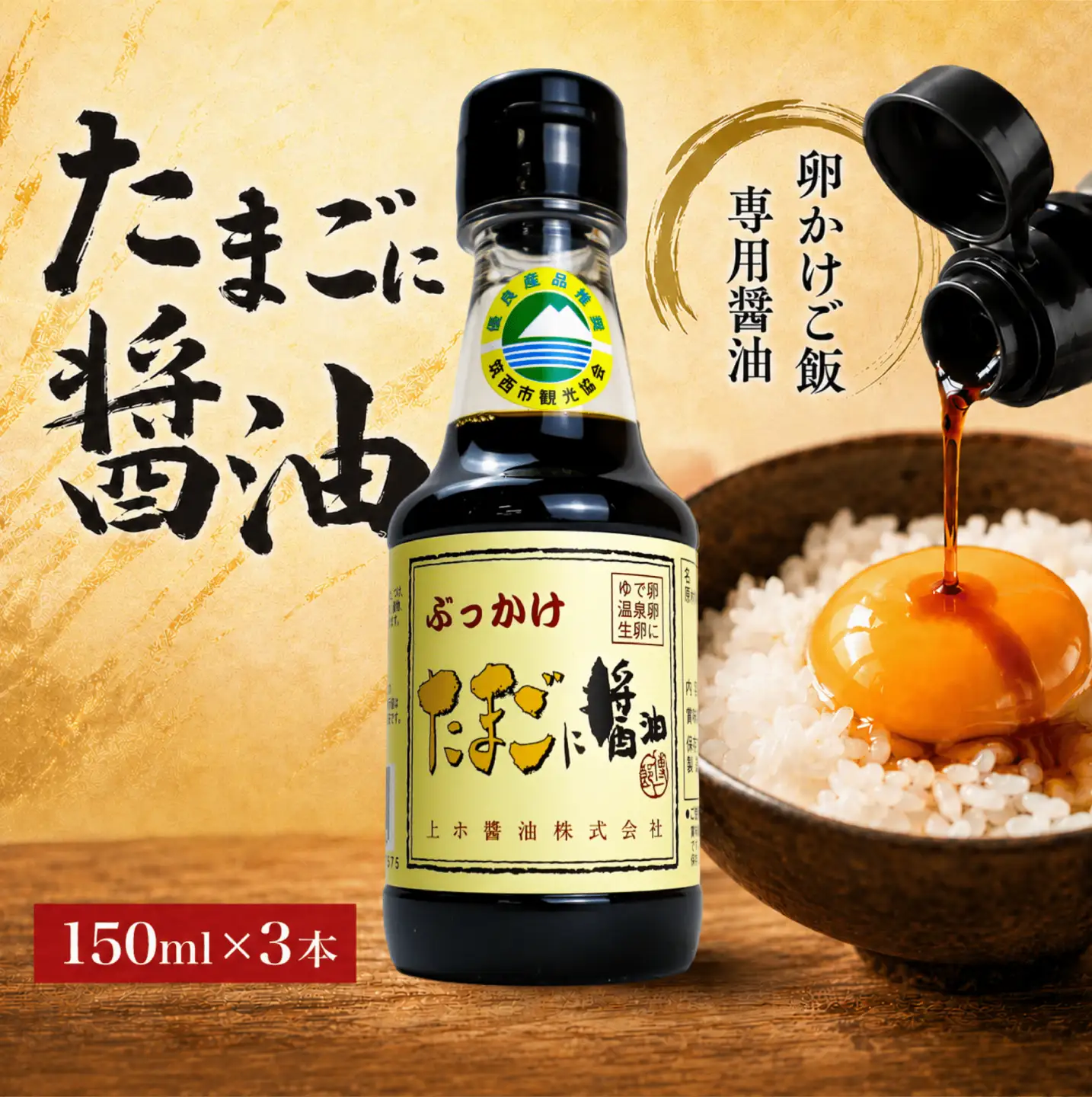 たまごに醤油 150ml×3本 | しょうゆ しょうゆ