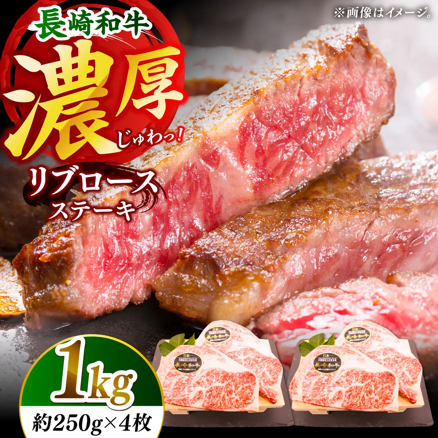 【柔らかい霜降りステーキ！】長崎和牛 リブロース ステーキ 計1kg （約250g×4枚）【黒牛】[DBZ010]