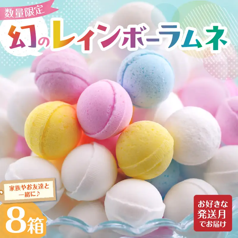 幻の「レインボーラムネ」8箱 【令和8年9月発送】 レインボーラムネ 華やかな彩り インスタ映え かわいい ラムネ 幻 ギフト 大人気 お菓子 スイーツ おやつ 駄菓子 数量限定 国産 製菓 菓子 やみつき 甘酸っぱい カリカリ ふんわり トロッ お取り寄せ 奈良県 生駒市 送料無料