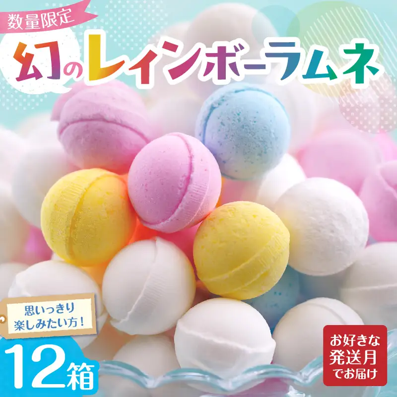 幻の「レインボーラムネ」12箱 【令和8年9月発送】 レインボーラムネ 華やかな彩り インスタ映え かわいい ラムネ 幻 ギフト 大人気 お菓子 スイーツ おやつ 駄菓子 数量限定 国産 製菓 菓子 やみつき 甘酸っぱい カリカリ ふんわり トロッ お取り寄せ 奈良県 生駒市 送料無料