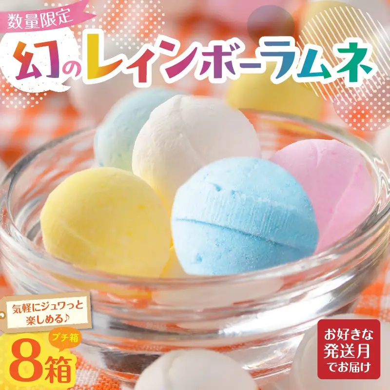 幻の「レインボーラムネ」プチ箱8箱 【令和8年9月発送】 レインボーラムネ 華やかな彩り インスタ映え かわいい ラムネ 幻 ギフト 大人気 お菓子 スイーツ おやつ 駄菓子 数量限定 国産 製菓 菓子 やみつき 甘酸っぱい カリカリ ふんわり トロッ お取り寄せ 奈良県 生駒市 送料無料