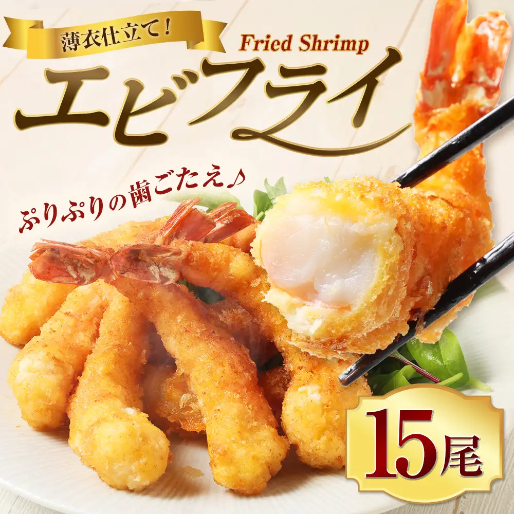 エビフライ 15尾 海老フライ えびフライ フライ 揚げ物 惣菜 おかず 海老 えび エビ 冷食 冷凍