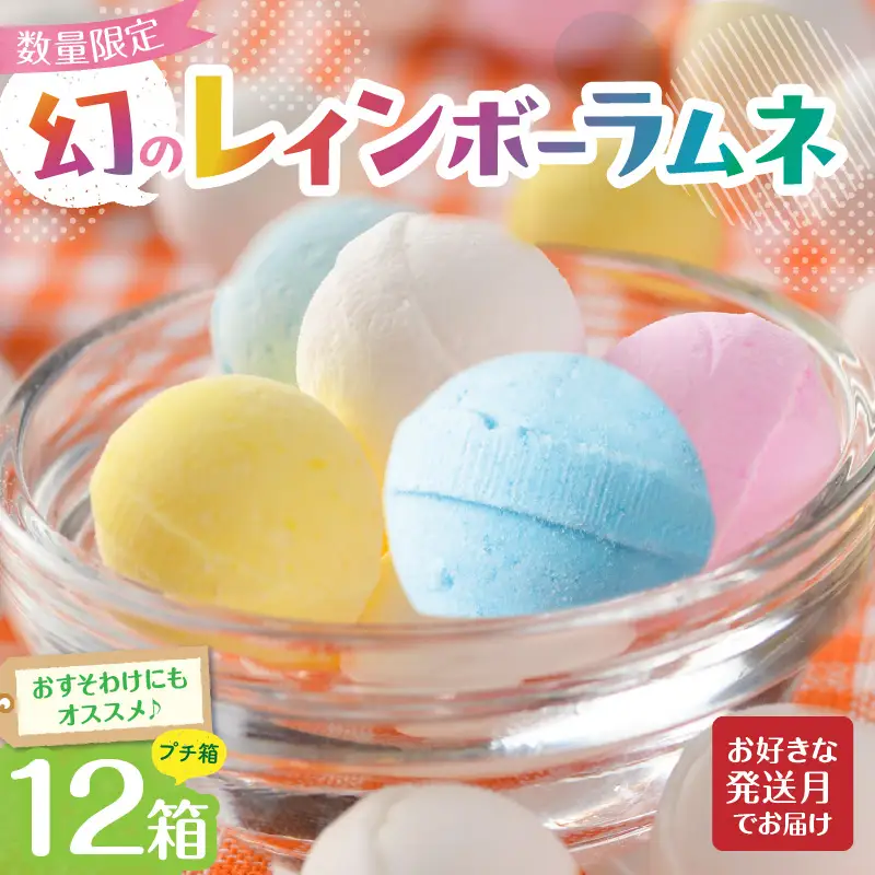 幻の「レインボーラムネ」プチ箱12箱 【令和8年9月発送】 レインボーラムネ 華やかな彩り インスタ映え かわいい ラムネ 幻 ギフト 大人気 お菓子 スイーツ おやつ 駄菓子 数量限定 国産 製菓 菓子 やみつき 甘酸っぱい カリカリ ふんわり トロッ お取り寄せ 奈良県 生駒市 送料無料