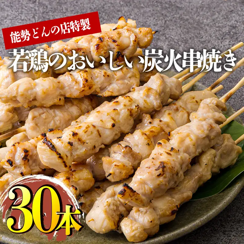 九州産若鶏の串焼き 30本セット(6本×5パック) 冷蔵 [おつまみ レンチン 焼鳥 焼き鳥 やきとり おつまみ もも 能勢どん ワンストップオンライン] TF0797-P00016 