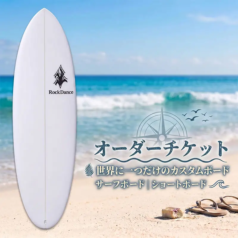 サーフボード ショートボード オーダーチケット EPS サーフボード