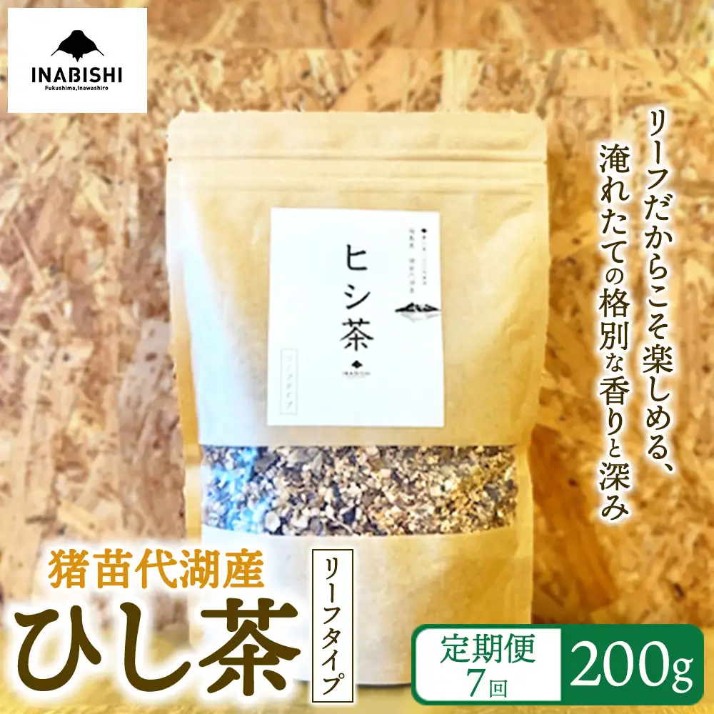 【定期便7回】ひし茶 リーフタイプ 200g 国産 猪苗代湖産 茶 福島 菱の実100%使用 | ヒシ茶 薬膳茶 漢方茶美容 健康 美肌 ポリフェノール 抗酸化作用 ビタミン 人気 福島県 猪苗代 定期便