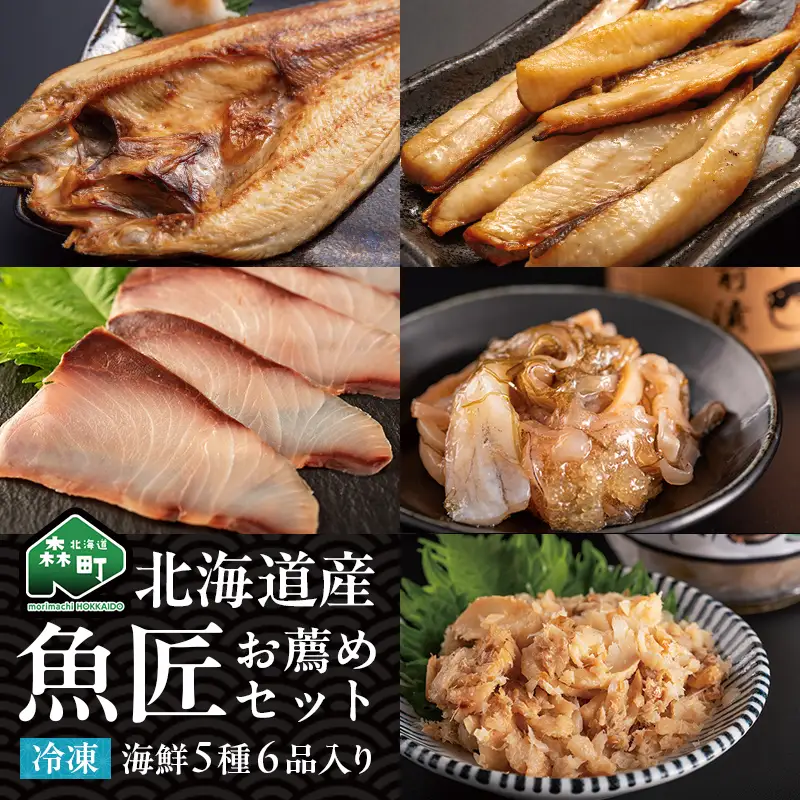 北海道産 魚匠お薦めセット 魚介 海産物 海鮮 食品 北海道 森町 mr1-1422