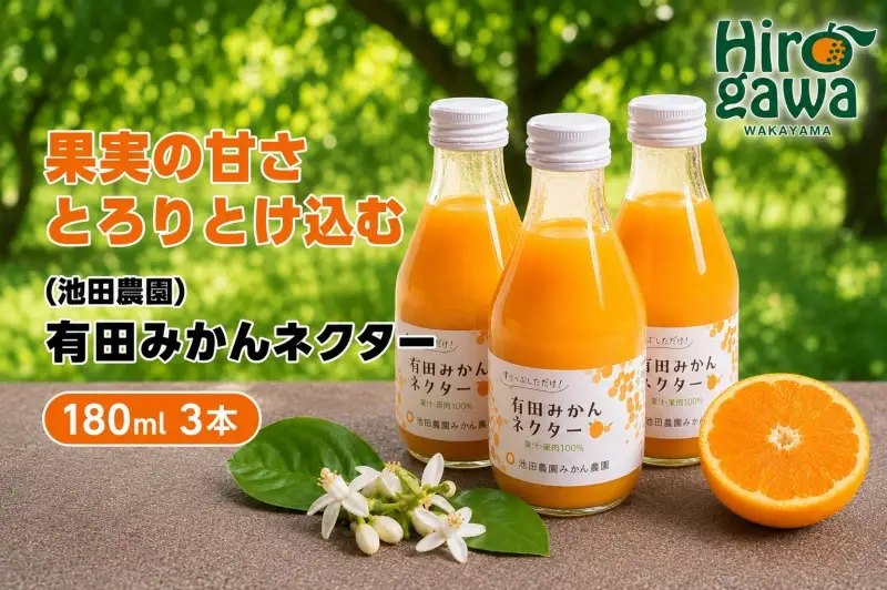 みかん ネクター 100％ ジュース / 温州みかん 有田みかん 果汁 無添加 柑橘 和歌山 5000円 180ml ※北海道・沖縄・離島への配送不可 //drink 【ikd100-to180-3B】