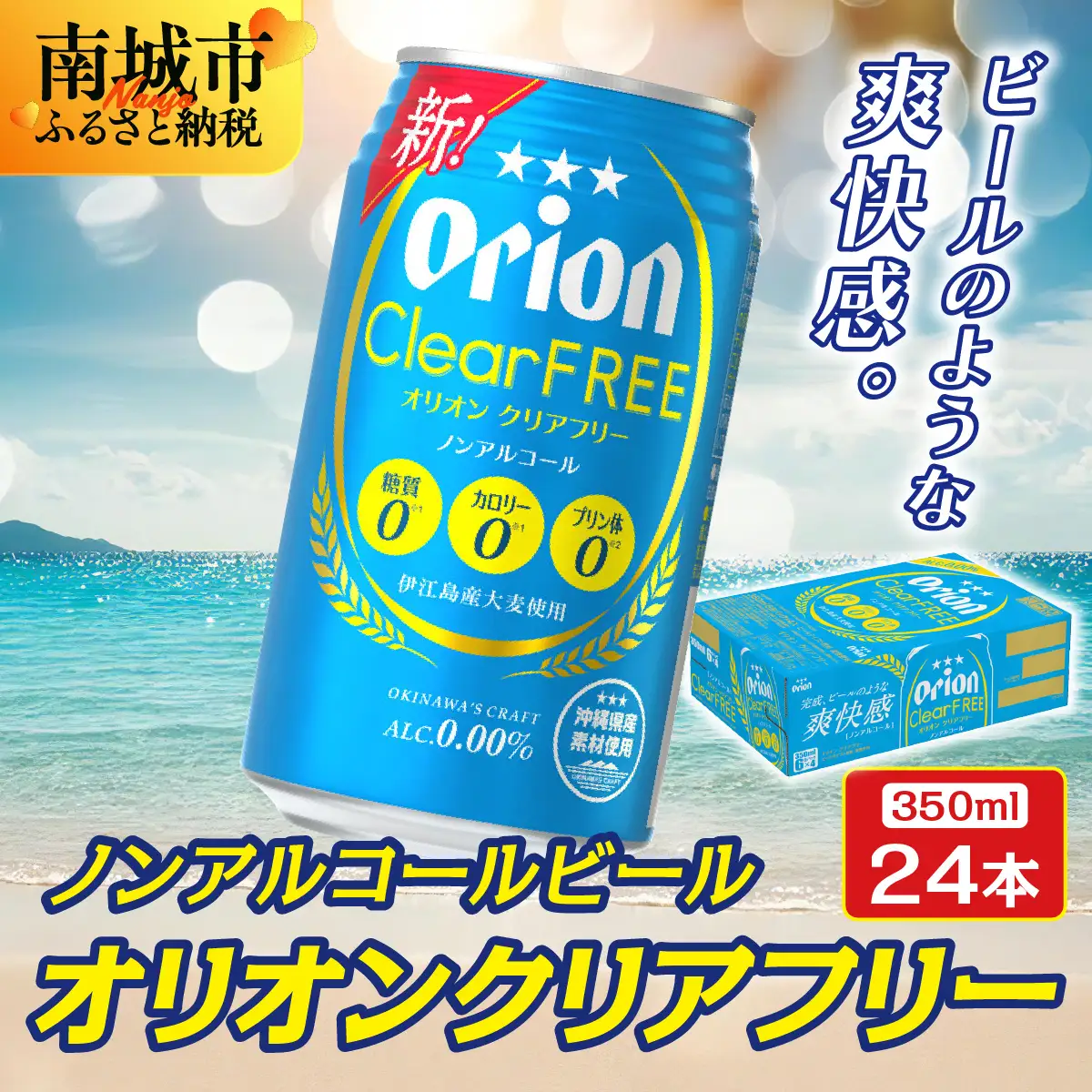 オリオン クリアフリー (350ml缶×24本)