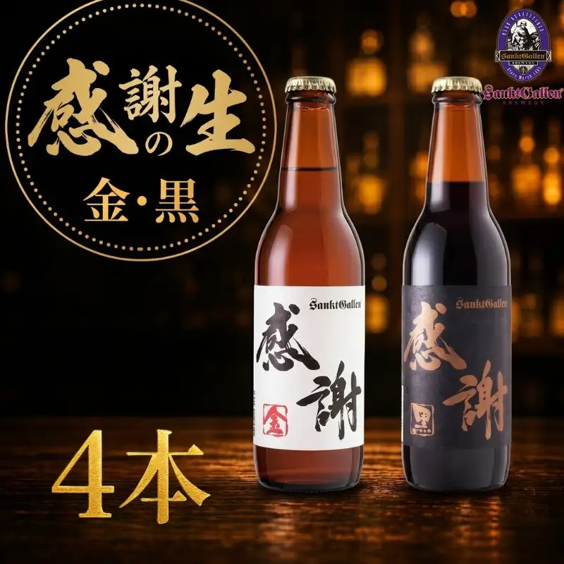 【サンクトガーレン】 ビール 感謝の生4本セット 地ビール 瓶ビール 酒 お酒