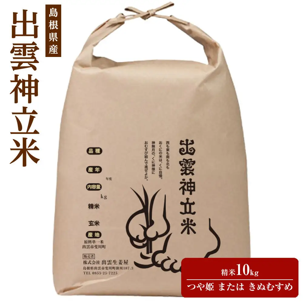 【2026年9月中旬以降発送】出雲神立米（つや姫 または きぬむすめ） 精米10kg　【品種選択不可】