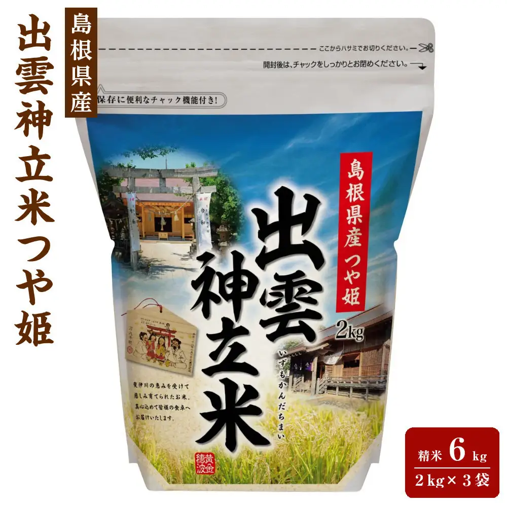 出雲神立米（つや姫） 精米6kg（2kg×3袋）