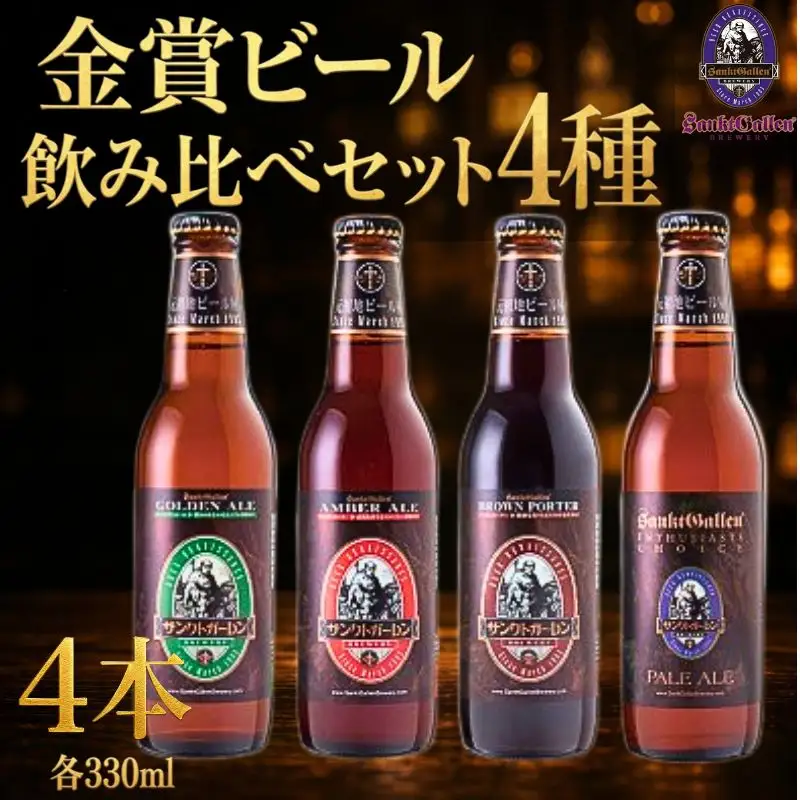 サンクトガーレン 金賞 ビール 4種4本 飲み比べセット クラフトビール 瓶ビール 飲み比べ