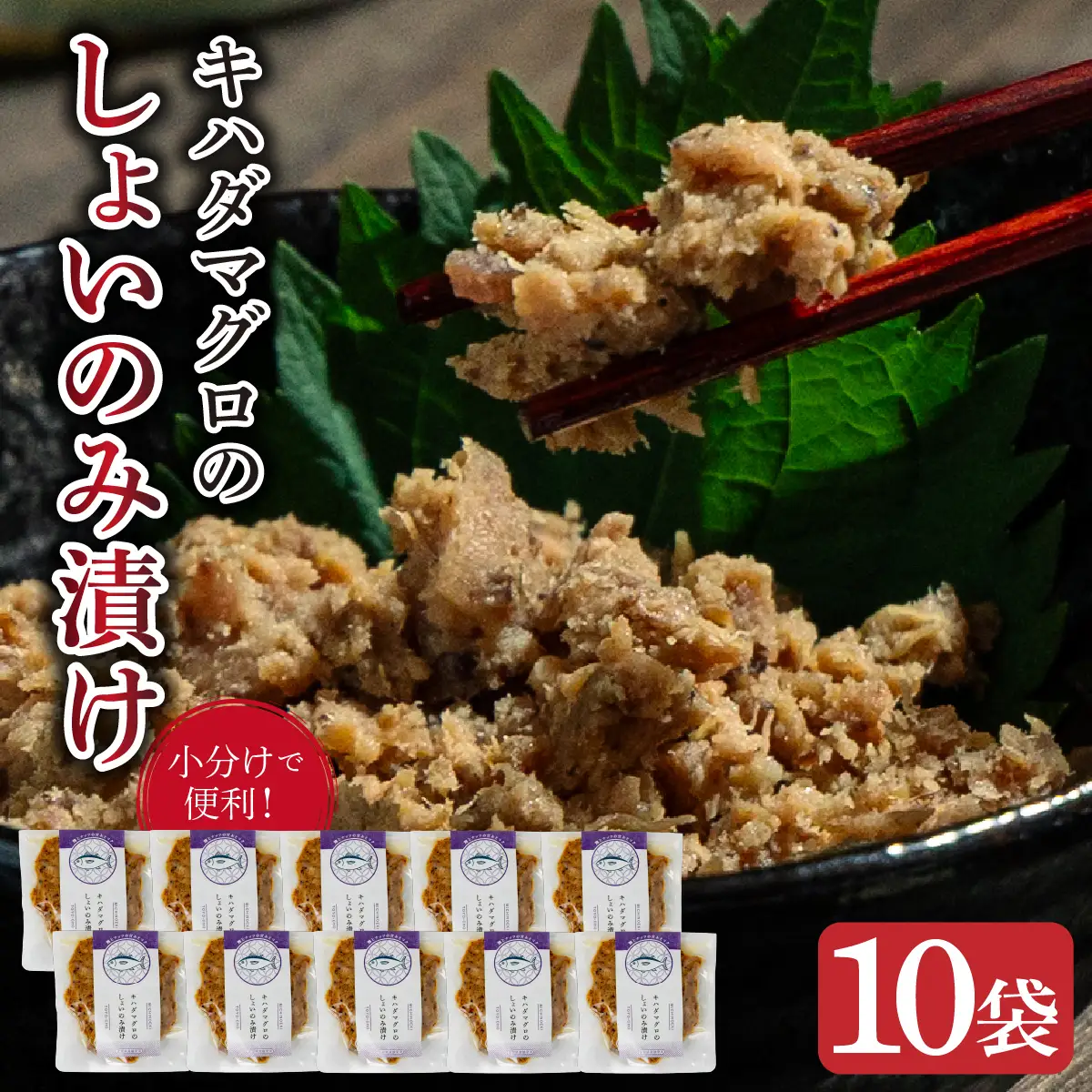 キハダマグロのしょいのみ漬け　10袋
