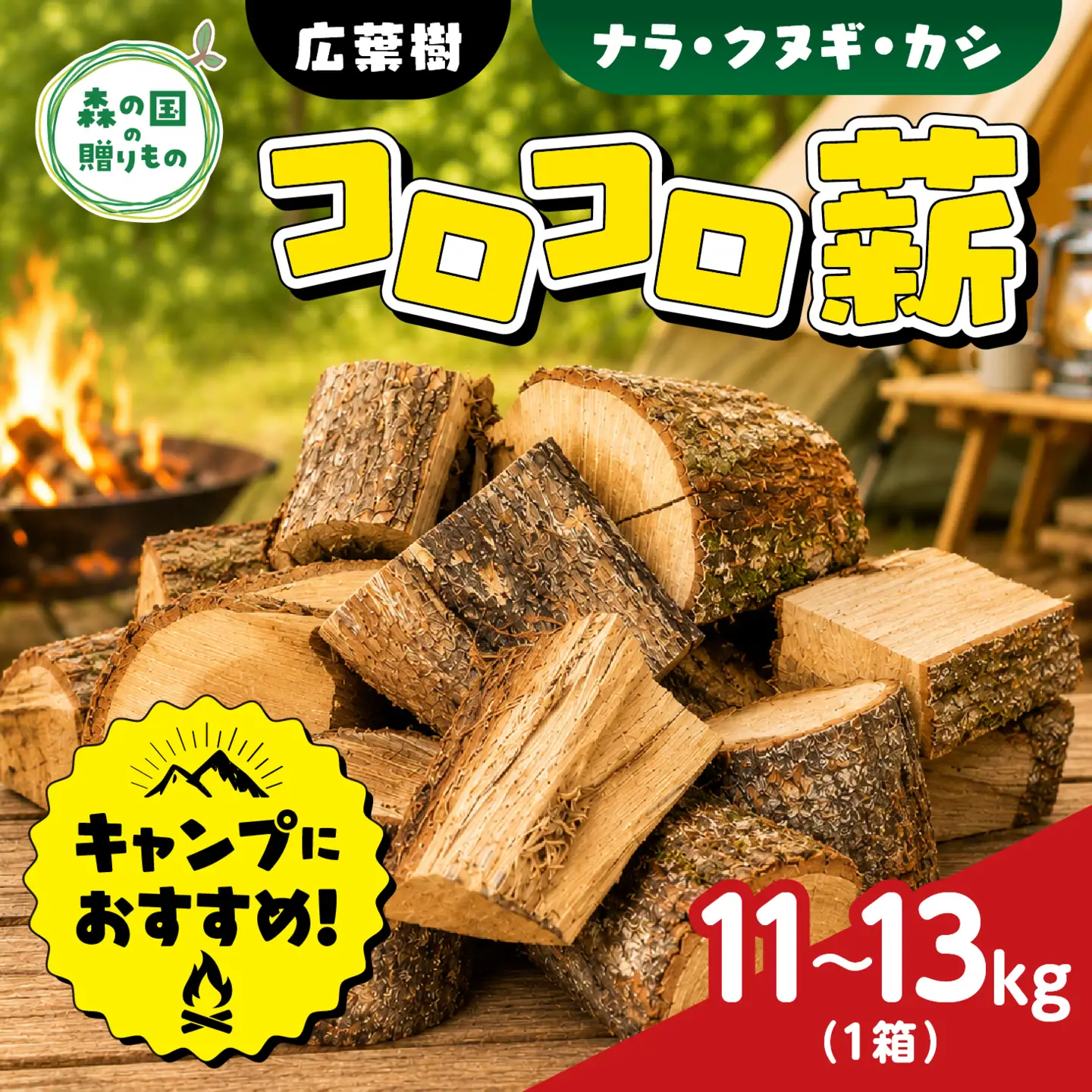 広葉樹薪【ナラ・クヌギ・カシ】コロコロ薪 11～13kg（1箱） ｜ 定期便 薪 広葉樹 燻製 チップ スモーキー 香り 自然乾燥 薪ストーブ アウトドア キャンプ 料理 ピザ窯 燃料 燃焼 ※離島への配送不可